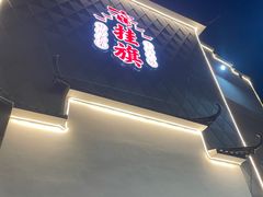 -挂旗柴锅鸡(蚌山区嘉年华店)