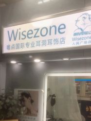 -Wisezone唯点穿耳打耳洞专业国际连锁品牌
