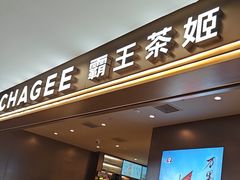 -霸王茶姬(上海恒基名人店)