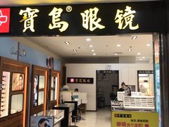 -宝岛眼镜(慈溪大润发店)