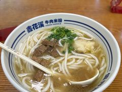 -鑫花溪牛肉米粉(凤凰街创始总店)
