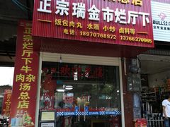 门面-烂厅下牛肉汤