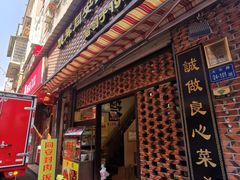 门面-聪辉同安老美食饭店(大元路店)