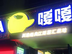 门面-嘎嘎鸭脑壳(蜀汉路店)