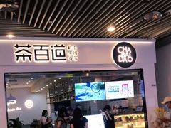 门面-茶百道(南坪万达一号门店)