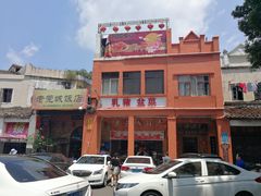 -禄源公·老莞诚饭店