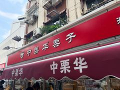 -中栗华栗子(鞍山道店)