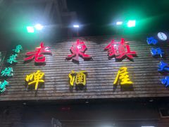 -老东镇啤酒屋海鲜加工·蒸汽海鲜·海鲜烧烤(台东店)