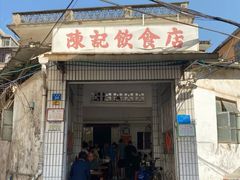 门面-陈记饮食店(菜园墩店)