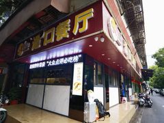 -适口餐厅砂锅粥(公信路总店)