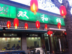 门面-双和顺-清真(灯市口西街店)