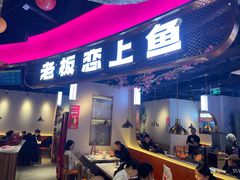 -老板恋上鱼(高新万达店)