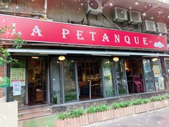 门面-LA  PETANQUE(泰安路店)