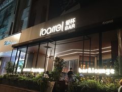 -ibarrel爱杯·bistro&brunch(江宁路店)