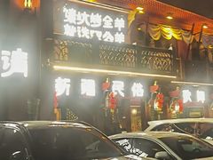 -清真·双公羊·馕坑烤全羊(奥体店)