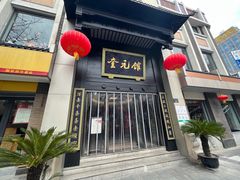 -奎元馆.百年奎元.非遗传承(西湖边的解放路店)