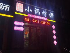 门面-灶座小锅烀饼·铁锅炖(全国总店)