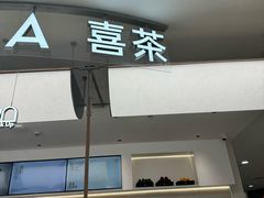 -喜茶(上海五角场万达店)