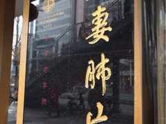-夫妻肺片·中华老字号·正宗川菜(春熙路店)