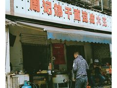 门面-周记热干面豆皮大王(桃花东街店)