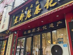 -京都老蔡记(伊河路店)