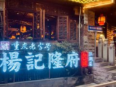 -杨记隆府(重庆总店)
