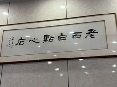 -老西白点心店