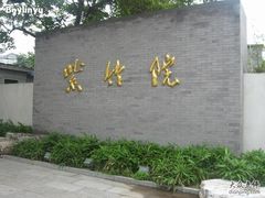 -紫竹院公园冰场