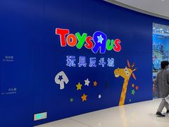 -TOYSRUS玩具反斗城(上海万象城店)