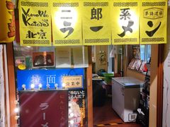 -拉面莊夢語＆中华料理八椿