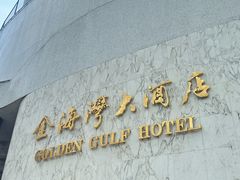 -汕头金海湾大酒店(万象城店)