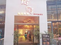 -树厨贵州菜(花果园购物中心店)