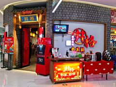 等位区-井格重庆火锅(临平银泰城店)
