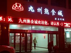 -震九州熟食(凯旋路店)