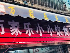 门面-万家乐小小饮食店
