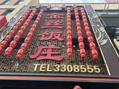 -金丝饭庄(金丝新天地保障性住宅小区店)