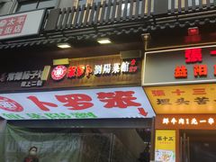 -笨罗卜浏阳菜馆(太平街店)
