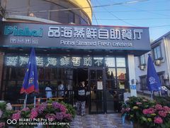 门面-蟹谢蒸鲜自助餐厅