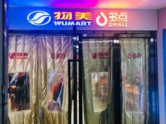 -物美大卖场(玉蜓桥店)