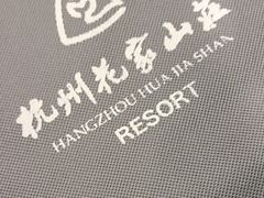 -杭州花家山庄