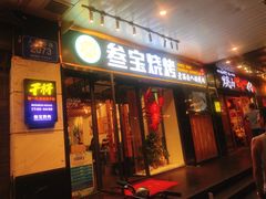 门面-叁宝烧烤 西安烧烤 领跑品牌(学府路店)