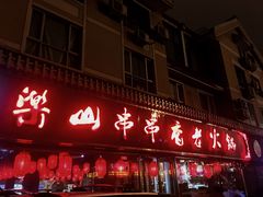 -乐山串串香老火锅(鼓楼店)