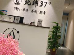 -北纬37°SPA养身会馆(湖西店)