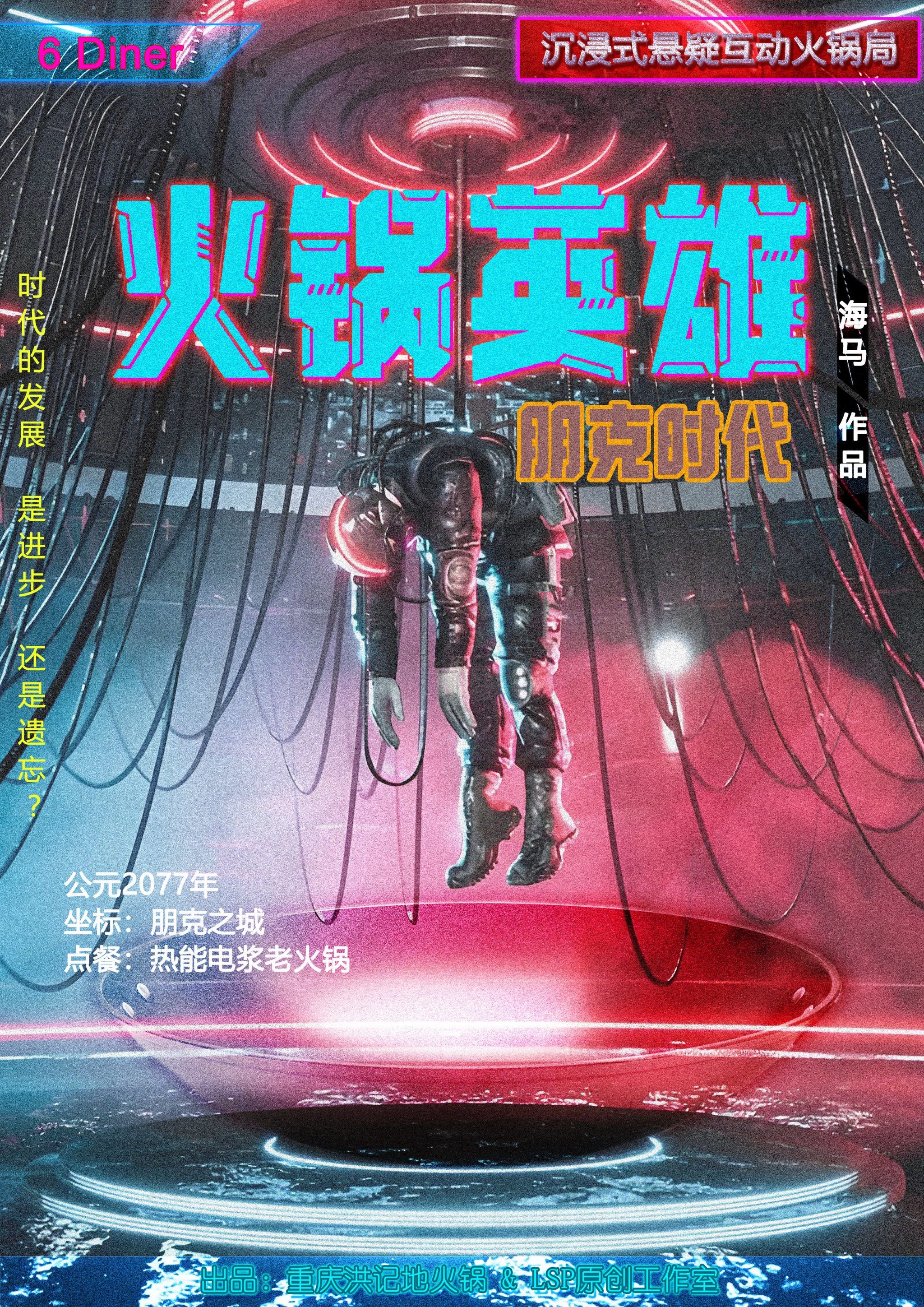 沉浸式火锅局《火锅英雄》好吃又好玩