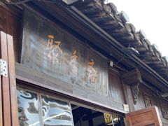 -聚香斋(东关街店)