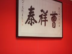 -曹祥泰(解放路店)