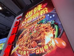 -雙冲柳州螺蛳粉&酸嘢&桂林米粉(簋街店)