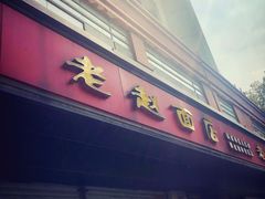 门面-老赵面店(大西路店)