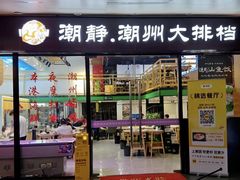-潮静·潮州小馆·海鲜·卤味·砂锅粥