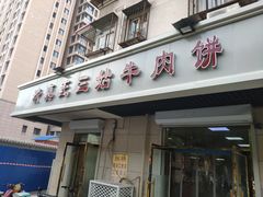-王三姑牛肉饼